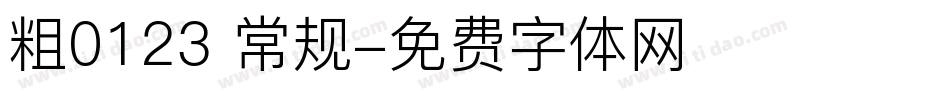 粗0123 常规字体转换